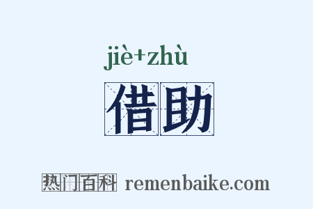 借助是什么意思的图片
